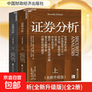 证券分析全新升级版上下册 中国财政经济出版社 美本杰明·格雷厄姆Benjamin Graham美戴维·多德David LDodd 著 巴曙松 等 译 正版书籍包邮 图书