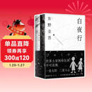 东野圭吾 白夜行 豆瓣9.2 900万册纪念版专享赠品 不断被致敬的悬疑神作 千万读者认证的东野巅峰