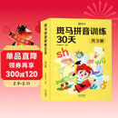 4-7岁斑马拼音训练30天 听说读写高效训练课后同步练习    儿童年货节送礼