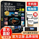 【官方正版】剪映短视频剪辑从入门到精通2025 剪映电脑版手机版短视频剪辑自学教材零基础手机剪辑拍摄短视频剪影教材制作教程书籍畅销书 电子工业出版社2024 剪映短视频一本通（手机+电脑） 官方正版