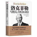 洛克菲勒写给儿子的38封信（新38定价）  