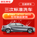 京东养车3次标准洗车服务 5座轿车 全国可用不满意重新洗