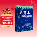 薄冰英语语法大全（外研增修版）