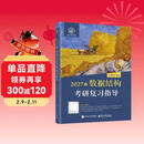 2027年王道计算机考研 数据结构考研复习指导