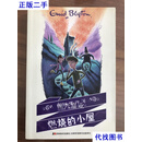 神秘事件簿·燃烧的小屋 伊妮德·布莱顿 吉林美术出版社二手书