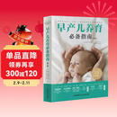 早产儿养育必备指南（第二版）