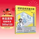居家适老改造手册：为爱改造 化解居家隐患 让父母的家安全舒适
