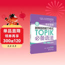 完全掌握.新韩国语能力考试TOPIK必备语法（初级、中高级全收录）