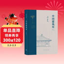 中国建筑史（通校本） 梁思成