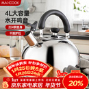 美厨（MAXCOOK）烧水壶304不锈钢水壶 4L加厚鸣音 煤气电磁炉通用 MS004Y