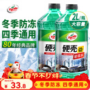 龟牌（Turtle Wax）硬壳防冻玻璃水-25°汽车强力去油膜去污雨刮水四季通用2L*2瓶