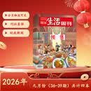 三联生活周刊 2026年9月第（36-39）期 新生活 新观念 新世界