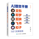【现货速发】AI提效手册 豆包即梦剪映飞书扣子5合1实操指南 豆包从入门到精通