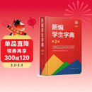 新编学生字典（第2版修订版彩图本）人教版