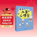漫画儿童心理学（专为6-12岁儿童打造，专业与趣味并重，帮助孩子建立积极价值观。）
