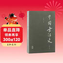 中国书法史（增订本）