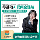 小猫爱学红喵教育AI视频高级实战课程 AI视频高阶实战课 尾款