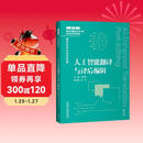 人工智能翻译与译后编辑（GETI新时代翻译专业学位研究生系列教材 翻译技术与项目管理）