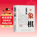 从零开始学象棋 象棋布局常识基本杀法残局的生死型象棋教学入门书籍  