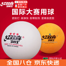 红双喜乒乓球三星赛顶40+一星级训练室内世乒赛WTT比赛东京用球 三星级 10只 白色