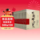【全10册】明朝那些事儿全集1-9部+中华上下五千年明清 2021年增补版 明清朝历史小说通俗说史