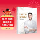 主厨广坦寻味记