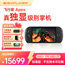 壹号本OneXPlayer 飞行家 APEX AMD MAX+ 395 /MAX 385 掌机游戏机8060s显卡8英寸 原生横屏win游戏掌机 Apex MAX+395 64GB+2TB 标准版