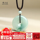 周大生【新年礼物】翡翠平安扣吊坠男女款 送妈妈生日礼物