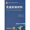 封装材料 机械工业出版社 /正版书