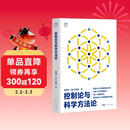 控制论与科学方法论