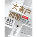 大客户销售：谋攻之道（全新版）
