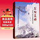 筚路蓝缕：世纪工程决策建设记述