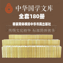 中华国学文库 中华书局【精装180册】中华国学文库 资治通鉴   洛阳伽蓝记校释