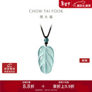 周大福 新中式树叶金枝玉叶古风翡翠吊坠女配绳  K66102