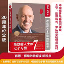 【现货当天发】高效能人士的七个习惯 30周年纪念版 史蒂芬著高效能人士七个习惯 高效能人士的7个习惯【30周年纪念版】 高效能人士的七个习惯