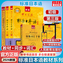 【新华书店】标准日本语初级 第三版 日语入门自学教材 新版日语教材 中日交流标准日本语 人民教育出版社 标准日本语初级教材+同步练习+词汇手册