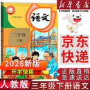 【新华书店正版】2026春季新版小学三年级下册语文课本教材人教版RJ小学3年级下册语文三下语文3下人民教育出版社义务教育教科书语文三年级下册语文书课本教材 2026新改版    三年级下册语文【人教版