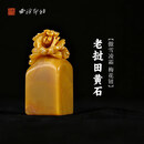 西泠印社老挝田黄石傲雪凌霜梅花钮方章印材手工篆刻精品印石高档石材孤品一物一拍送礼收藏 老挝田黄石傲雪凌霜 梅花钮