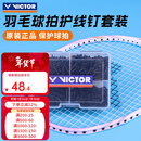 威克多（VICTOR）胜利羽毛球拍护线钉单线孔双线孔双连钉拍框护线管全套盒装AC320 AC321护线钉-黑色