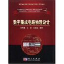 数字集成电路物理设计(集成电路工程领域工程硕士系列教材) 陈春章 艾霞 王国雄 科学出版社