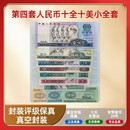 【莱财】第四套人民币第四套非流通币壹佰圆至壹分全系列（共十张）尾号4位相同 上美品
