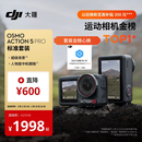 大疆 Osmo Action 5 Pro 超旗舰画质运动相机户外摩托骑行潜水vlog相机便携式旅拍摄像机