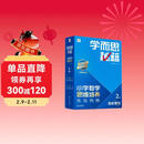 学而思秘籍 2025新版小学数学思维培养 2级 智能教辅升级版 全国通用一题一讲奥数思维训练提优训练 助力攻克计算 计数 图形 应用 组合等奥数八大问题