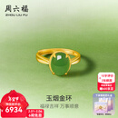 周六福新年礼物  金镶玉戒指女足金和田碧玉沙面活口指环送女朋友 15号
