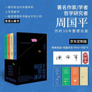 周国平哲思演讲录礼盒（套装4册 亲签版+钤印+书签*4 （周国平近30年的哲思演讲总集，给当代青年的人生答疑书，寻求内在的觉醒和你自己的答案））