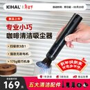 KIHAL起好咖啡吸尘器吧台咖啡机清洁吸粉器迷你小型无线充电桌面吸粉机 咖啡吸尘器XCQ01