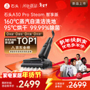 石头A30 Pro Steam智享版蒸汽洗地机【160℃蒸汽 25000pa吸力】自清洁除菌洗拖一体扫地机器人皇马合作