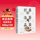 识茶泡茶品茶：彩书馆（16开四色平装）