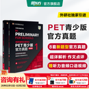 新东方 剑桥通用五级考试PET青少版官方真题1+2+3 新题型含答案和超详解解析 剑桥pet新版考试真题集历年试题 【新题型1+2】PET官方真题