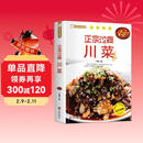 正宗过瘾川菜 饮食文化川菜常用调味料介绍 家常菜谱书食谱书大全 四川菜菜谱湘菜菜谱素食菜谱